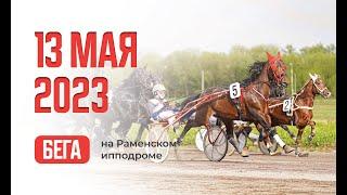 13.05.23 Прямая трансляция из Раменского. 7 заездов.