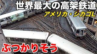 【やばすぎる】アメリカのカオスすぎる高架鉄道 シカゴLが凄すぎる 世界最大級のダイヤモンドクロス  Riding the Chicago L CTA