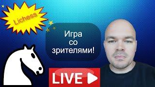 Игра со зрителями на lichess.org от 30.06.2024 Шахматы