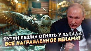 Запад обдерут до нитки Путин конфискует каждый их доллар