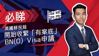 英國移民局 開始收緊 「有案底」 BNO Visa 申請