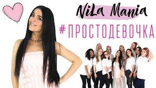 NILA MANIA - ПРОСТО ДЕВОЧКА   ДЕВУШКИ И ИХ КОМПЛЕКСЫ Official video