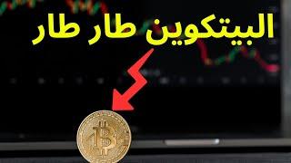 عاجل البيتكوين طار طار