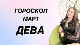 ГОРОСКОП на МАРТ ️ ДЕВА ️ от Татьяны Ивановской