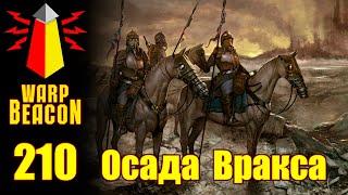 ВМ 210 Либрариум 40k - Осада Вракса  Siege of Vraks