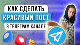 Как создать красивый пост в Telegram 2024 Кнопки к посту Телеграм. Исправляю ОШИБКУ редактирования