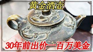 明代黄金酒壶鉴定，30年前富商出价一百万美金，现在打算一个亿出手【小闫打铁镯】