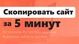 Как скопировать сайт за 5 минут?  Два способа установка админки и загрузка на хостинг