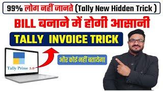 99% लोग नहीं जानते Tally Prime की इस New Amazing Trick के बारे में  Tally Hidden Billing Trick 