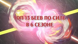 ТОП 13 БЕЕВ ПО СИЛЕ В БЕЙБЛЭЙД БЁРСТ ДИНАМИТНАЯ БИТВА