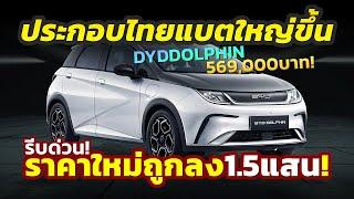 ตลาดแตก รุ่นประกอบไทย BYD Dolphin ใหม่ แบตใหญ่ขึ้น..แต่ราคาถูกลงเพียง 5.69 แสน เปิดจองสิทธิ์แล้ว