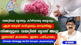 വയറ്റിലെഗ്യാസും കീഴ്വായു ശല്യവും  മാറുന്നില്ലേ നിങ്ങളുടെ വയറ്റിൽ ഗ്യാസ് അല്ല  ഇതാണ് കാരണം Dr Shimji