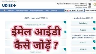 UDISE+ Portal me email id kese add karen ? UDISE+ पोर्टल में ईमेल आईडी कैसे जोड़े ? #UDISE+