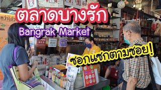 ตลาดบางรัก ซอกแซกตามซอย ไปร้านเก่าแก่ในตำนาน ไหว้ศาลเจ้าเจียวเองเบี้ยว Bang Rak Market Bangkok