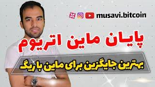 ماینینگ اتریوم تمام شد بهترین ارز جایگزین برای ماینینگ با ریگ اتریوم