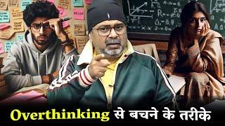 How to Overcome Overthinking? Guidance by Avadh Ojha Sir