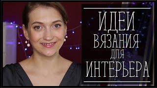 ИДЕИ ВЯЗАНИЯ ДЛЯ ИНТЕРЬЕРА