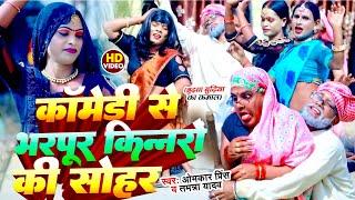 #Video - कॉमेडी से भरपूर किन्नरों की सोहर - #Omkar Prince #Tamanna Yadav #Sonu Rajbhar Comedy Song