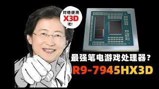 【Fun科技】打造地表最强游戏本？AMD 锐龙9 7945HX3D首发评测