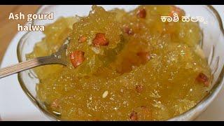 Kashi halwa ಬಾಯಲ್ಲಿ ನೀರೂರಿಸುವ ಬೂದುಗುಂಬಳಕಾಯಿ ಹಲ್ವಾ kushmanda halwa  dumroot halwa #halwarecipes