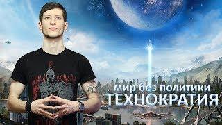 ТЕХНОКРАТИЯ - мир без политики. ПРОЕКТ ВЕНЕРА - ПЕРЕЗАГРУЗКА. ВЫХОД ЕСТЬ Жак Фреско новая критика