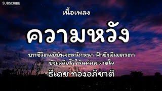 ความหวัง - ธีเดช ทองอภิชาติ  เนื้อเพลง