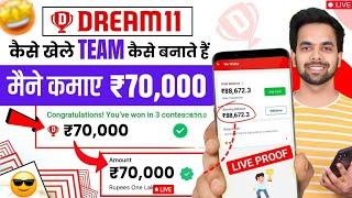 Dream11 कैसे खेले  Dream11 Kaise Khele 2024  Dream11 Team Kaise Banaye  How To Play Dream11