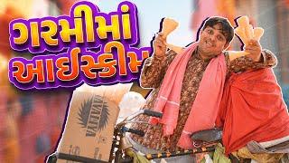 ગરમીમાં આઈસ્ક્રીમ KHAJURBHAI  JIGLI AND KHAJUR  KHAJURBHAI NI MOJ  NITIN JANI  ICECREAM