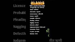 legal terms  विधिक शब्दावली  English to Hindi legal terms #clat #llb #ballb #law