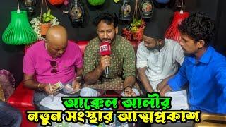 আক্কেল আলীর নতুন সংস্থার আত্মপ্রকাশ  Sylheti Natok  Kotai Miah  Akkel Ali Natok 2024