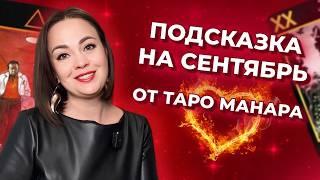 Расклад таро на сентябрь. Что вас ждет в сентябре? Подсказка от карт таро Манара