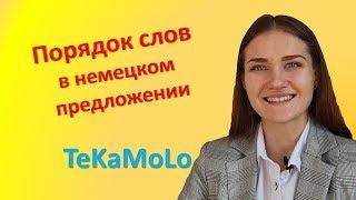 Немецкий язык. Правило TeKaMoLo. Порядок слов в немецком предложении.