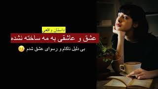 عشق و عاشقی به مه ساخته نشده ـ داستان واقعی