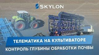 Контроль глубины обработки почвы на культиваторе  Телематика Skylon