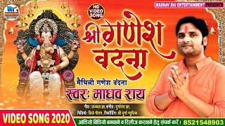 HD Video श्री गणेश वंदना  Shree Ganesh Vandna  Madhav Rai के आवाज में मैथिली गणेश वंदना Video 2020