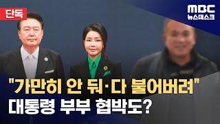 단독 가만히 안 놔두겠다‥다 불어버리겠다 2024.10.03뉴스데스크MBC