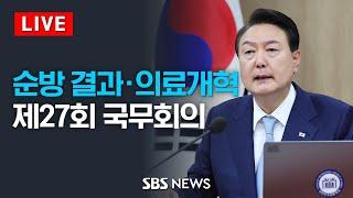 윤석열 대통령 주재 제27회 국무회의 - 순방 결과 · 의료개혁 등  SBS