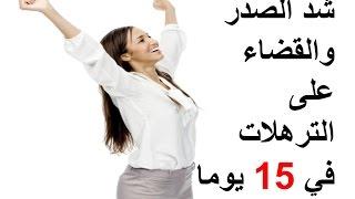 شدالصدرالمترهل ورفع ترهلات الثديي.. في 15 يوما.طريقة وصفة سهلة لصدر..مشدود طبيعيا مجرب