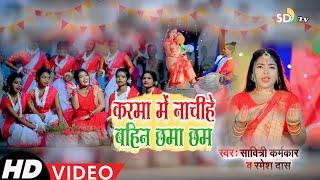 #video  NEW KARMA VIDEO SONG 2024  Karma Me Nachihe  Savitri Karmkar & Ramesh Das  SD TV