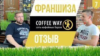 КАК ОТКРЫТЬ КОФЕЙНЮ. ФРАНШИЗА COFFEE WAY. Самара . Обзор ФРАНШИЗЫ. Отзыв. КАНАЛ ДРУГА.