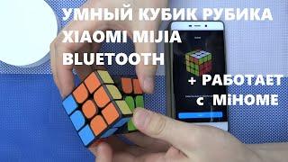 Кубик рубика как научиться собирать с Xiaomi Mijia Smart Magnetic Cube XMMF01JQD c Bluetooth  MiHome