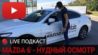 MAZDA 6 2018 Салон подробно Live Мазда 6