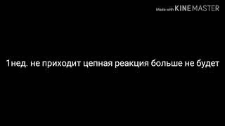 1 неделю Никита не приходит цепная реакция больше не будет