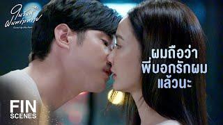 FIN  ช่วยรักษาใจผมด้วยได้มั้ยครับ  ในวันที่ฝนพร่างพราย EP.10  Ch3Thailand