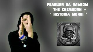 РЕАКЦИЯ НА АЛЬБОМ THE CHEMODAN -  HISTORIA MORBI 