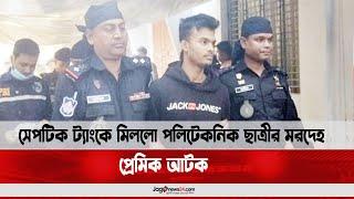 সেপটিক ট্যাংকে মিললো পলিটেকনিক ছাত্রীর মরদেহ প্রেমিক আটক   Jago News