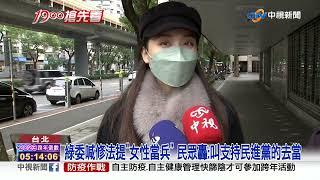 綠委喊修法要女性服兵役網轟叫小英.陳菊先去當兵│中視新聞 20221231