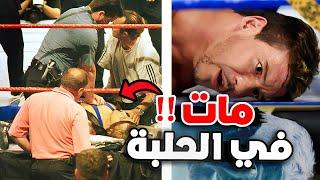 مصارعين مشاهير ماتو داخل حلبة المصارعة