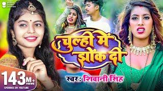 #Video  चूल्ही में झोंक दी  #Shivani Singh  Parul Yadav  Chulhi Mein Jhok Di  New Bhojpuri Song