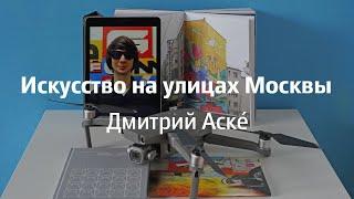 Искусство на улицах Москвы